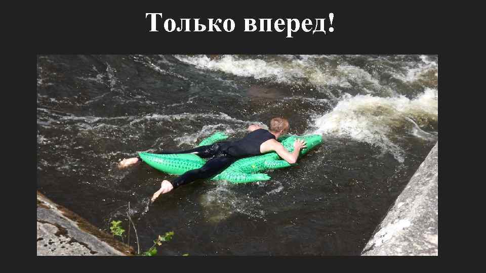 Только вперед! 