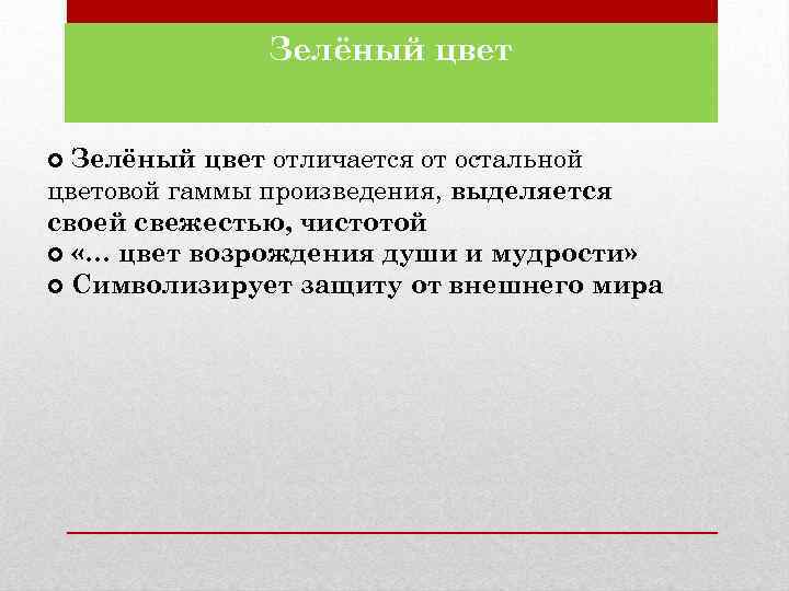 Зелёный цвет отличается от остальной цветовой гаммы произведения, выделяется своей свежестью, чистотой «… цвет