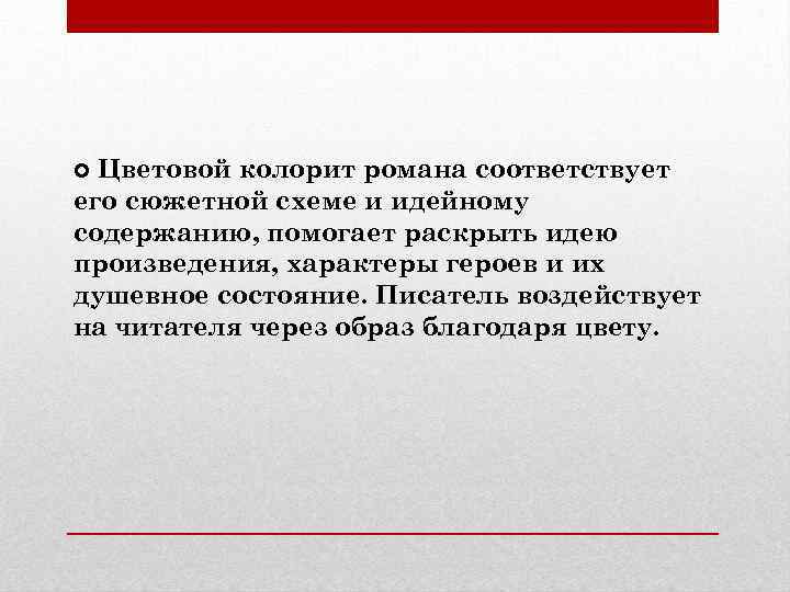 Цветовой колорит романа соответствует его сюжетной схеме и идейному содержанию, помогает раскрыть идею произведения,