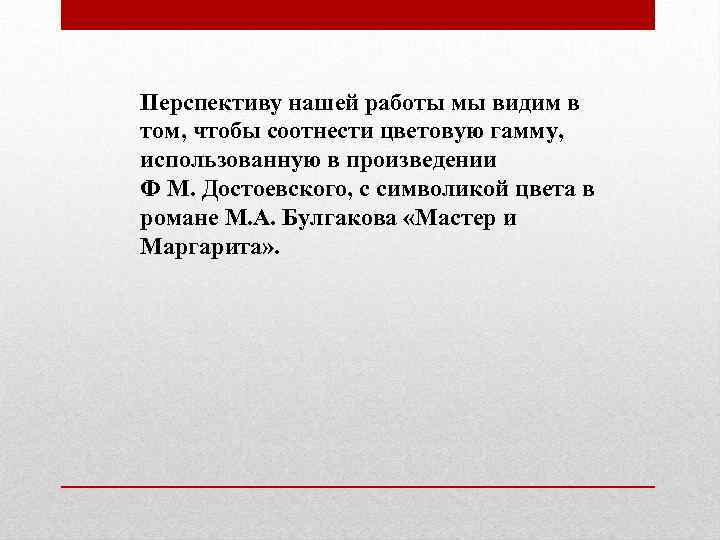 Перспективу нашей работы мы видим в том, чтобы соотнести цветовую гамму, использованную в произведении