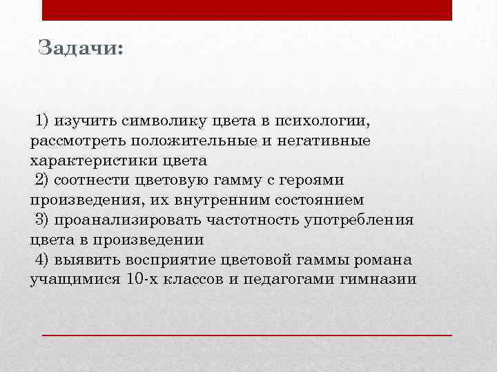 Задачи: 1) изучить символику цвета в психологии, рассмотреть положительные и негативные характеристики цвета 2)