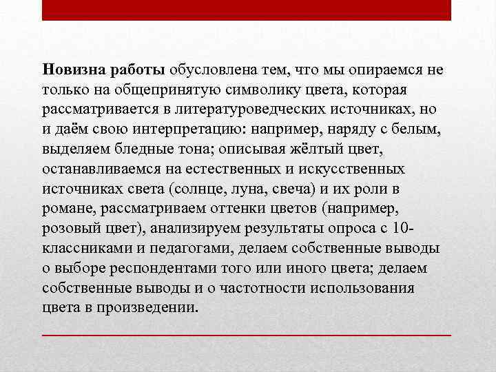 Новизна работы обусловлена тем, что мы опираемся не только на общепринятую символику цвета, которая