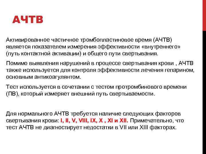 Ачтв это. Внешний путь свертывания крови АЧТВ. АЧТВ внутренний путь. АЧТВ отражает внутренний путь активации. АЧТВ тест.