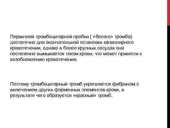 Первичной тромбоцитарной пробки ( «белого» тромба) достаточно для окончательной остановки капиллярного кровотечения, однако в