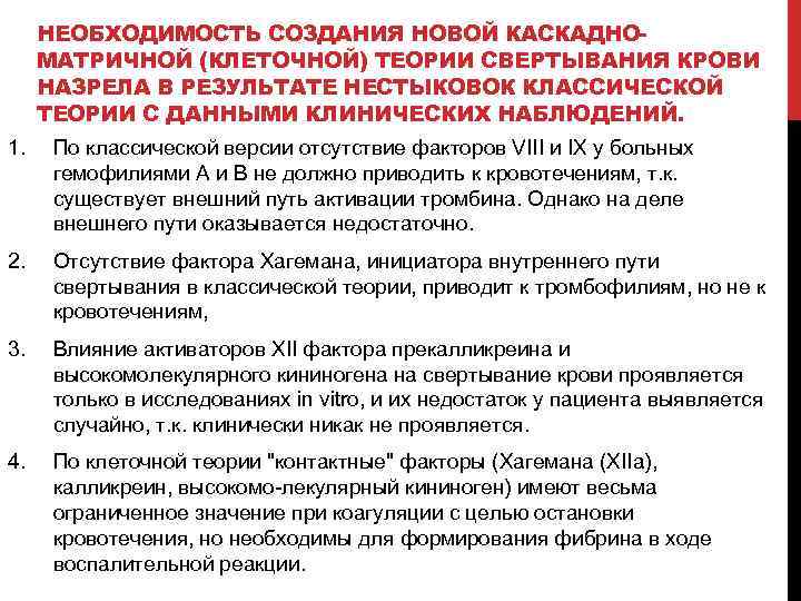 НЕОБХОДИМОСТЬ СОЗДАНИЯ НОВОЙ КАСКАДНО МАТРИЧНОЙ (КЛЕТОЧНОЙ) ТЕОРИИ СВЕРТЫВАНИЯ КРОВИ НАЗРЕЛА В РЕЗУЛЬТАТЕ НЕСТЫКОВОК КЛАССИЧЕСКОЙ