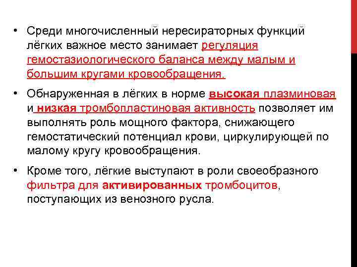  • Среди многочисленный нересираторных функций лёгких важное место занимает регуляция гемостазиологического баланса между