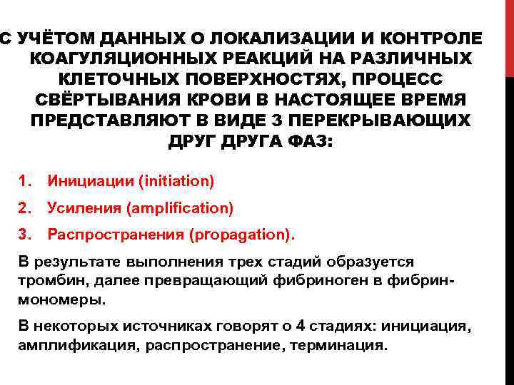 С УЧЁТОМ ДАННЫХ О ЛОКАЛИЗАЦИИ И КОНТРОЛЕ КОАГУЛЯЦИОННЫХ РЕАКЦИЙ НА РАЗЛИЧНЫХ КЛЕТОЧНЫХ ПОВЕРХНОСТЯХ, ПРОЦЕСС