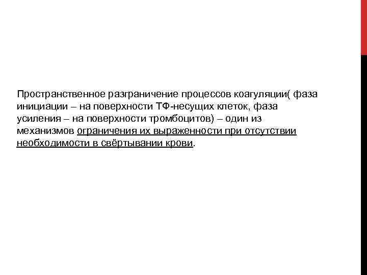 Пространственное разграничение процессов коагуляции( фаза инициации – на поверхности ТФ несущих клеток, фаза усиления