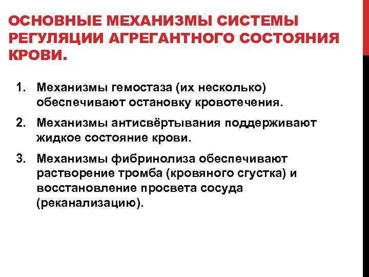 ОСНОВНЫЕ МЕХАНИЗМЫ СИСТЕМЫ РЕГУЛЯЦИИ АГРЕГАНТНОГО СОСТОЯНИЯ КРОВИ. 1. Механизмы гемостаза (их несколько) обеспечивают остановку