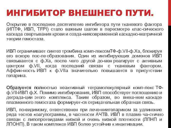 ИНГИБИТОР ВНЕШНЕГО ПУТИ. Открытие в последнее десятилетие ингибитора пути тканевого фактора (ИПТФ, ИВП, TFPI)