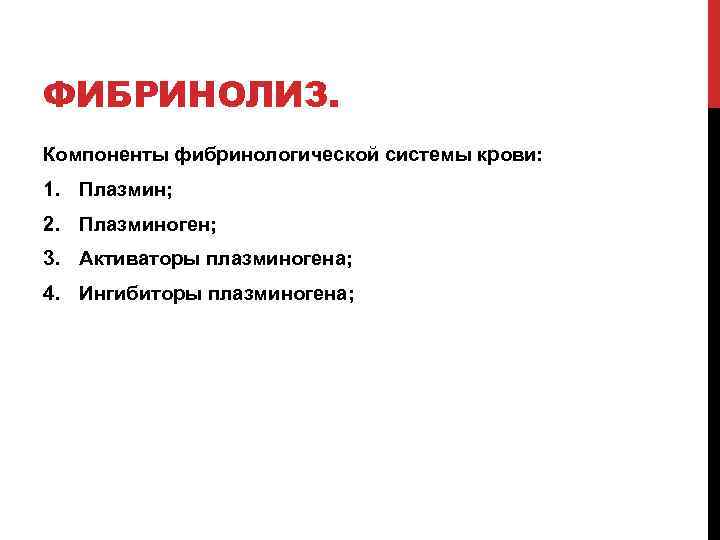 ФИБРИНОЛИЗ. Компоненты фибринологической системы крови: 1. Плазмин; 2. Плазминоген; 3. Активаторы плазминогена; 4. Ингибиторы