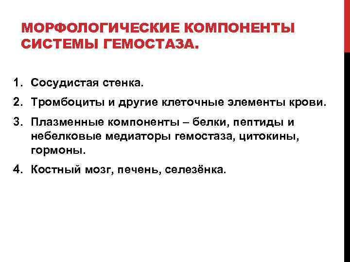 МОРФОЛОГИЧЕСКИЕ КОМПОНЕНТЫ СИСТЕМЫ ГЕМОСТАЗА. 1. Сосудистая стенка. 2. Тромбоциты и другие клеточные элементы крови.
