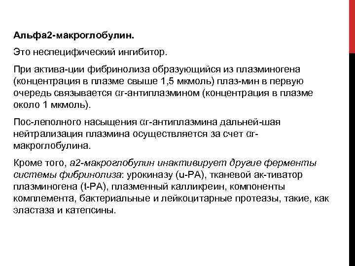Альфа 2 -макроглобулин. Это неспецифический ингибитор. При актива ции фибринолиза образующийся из плазминогена (концентрация