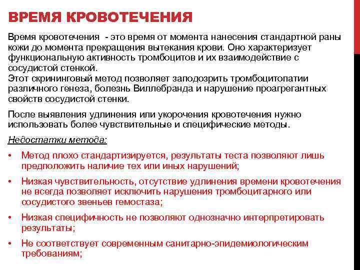 ВРЕМЯ КРОВОТЕЧЕНИЯ Время кровотечения это время от момента нанесения стандартной раны кожи до момента