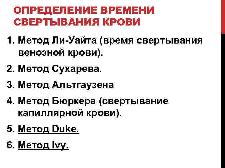 Время кровотечения. Время свертывания крови методика. Определение времени свертывания. Метод определения времени свертывания крови. Методика определения свертывания крови.