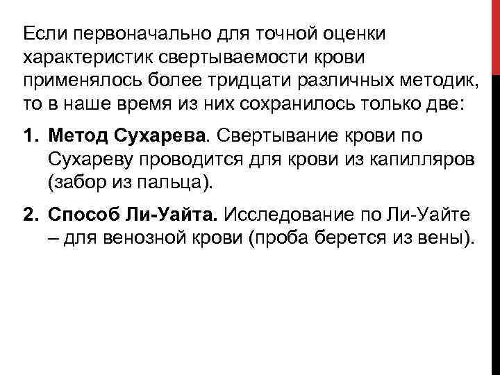 Если первоначально для точной оценки характеристик свертываемости крови применялось более тридцати различных методик, то