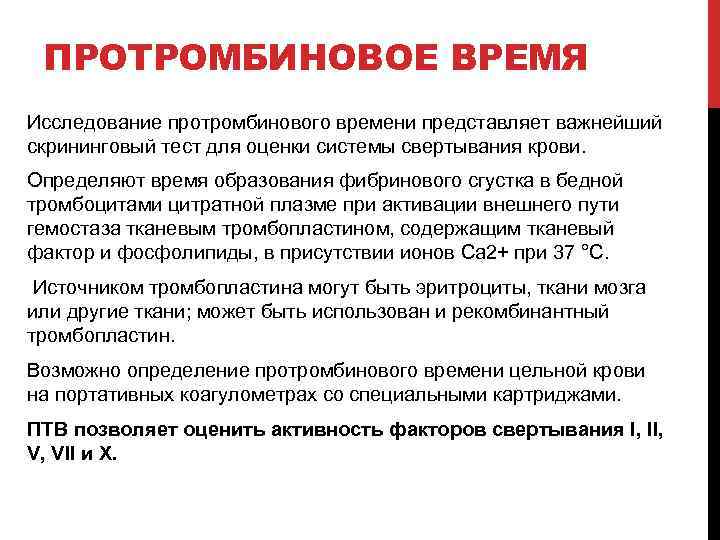 Определение протромбинового времени. Протромбиновое время повышено. Протромбиновое время (ПТВ). Прототромбиновое время.