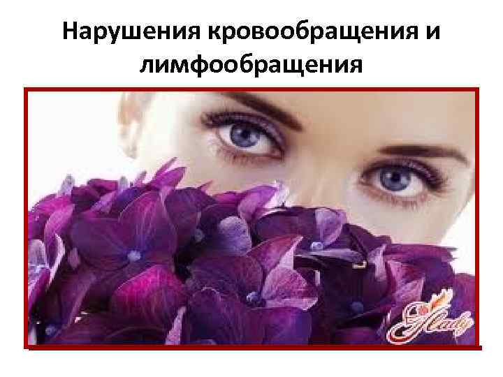 Нарушения кровообращения и лимфообращения 