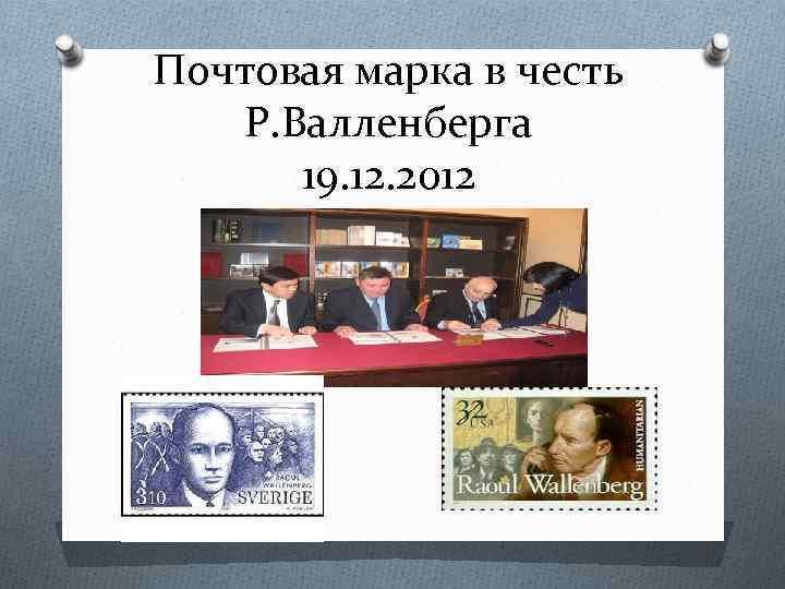 Почтовая марка в честь Р. Валленберга 19. 12. 2012 