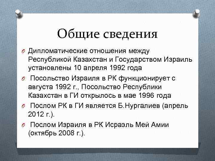 Общие сведения O Дипломатические отношения между Республикой Казахстан и Государством Израиль установлены 10 апреля