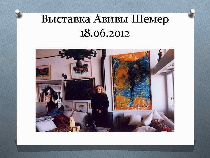 Выставка Авивы Шемер 18. 06. 2012 