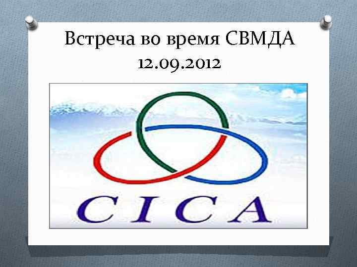 Встреча во время СВМДА 12. 09. 2012 