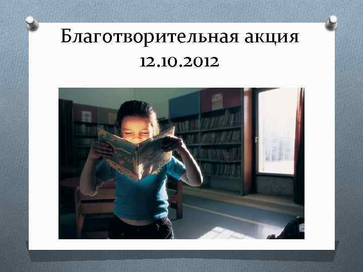 Благотворительная акция 12. 10. 2012 