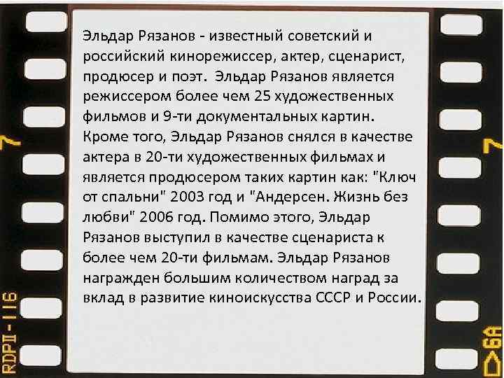 Эльдар Рязанов - известный советский и российский кинорежиссер, актер, сценарист, продюсер и поэт. Эльдар