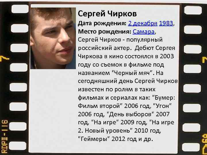 Бойся дата. Сергей Чирков угон. Сергей Чирков давай найдём друг друга. Дата рождения 02.03.1978. Юмор российские актеры даты рождения.