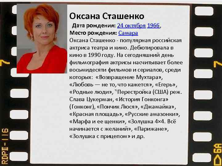 Оксана Сташенко Дата рождения: 24 октября 1966, Место рождения: Самара Оксана Сташенко - популярная