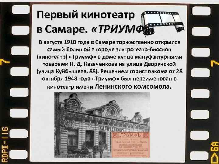 Первый кинотеатр в Самаре. «ТРИУМФ» В августе 1910 года в Самаре торжественно открылся самый