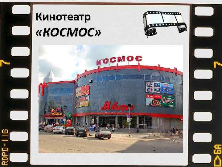 Кинотеатр «КОСМОС» 