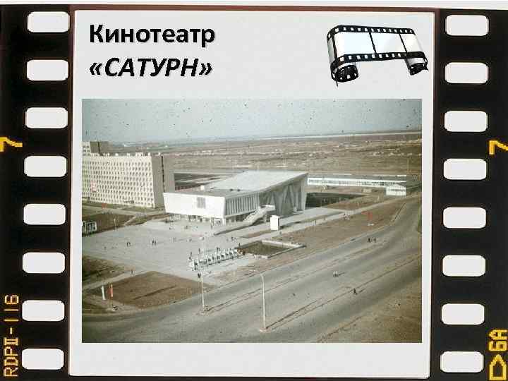 Кинотеатр «САТУРН» 