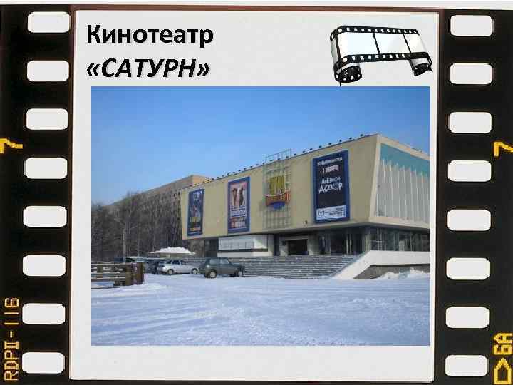 Кинотеатр «САТУРН» 