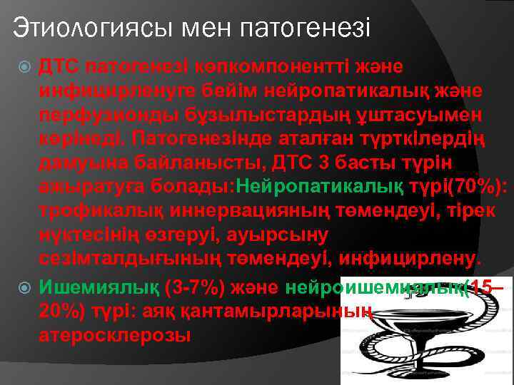 Этиологиясы мен патогенезі ДТС патогенезі көпкомпонентті және инфицирленуге бейім нейропатикалық және перфузионды бұзылыстардың ұштасуымен