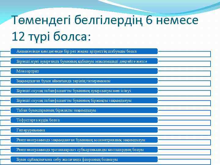 Төмендегі белгілердің 6 немесе 12 түрі болса: Анамнезінде кем дегенде бір рет жедел артриттің