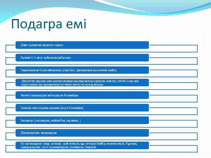 Подагра емі Дене салмағын қалыпта сақтау Күніне 2 -3 литр сұйықтық қабылдау Зақымдалған буын