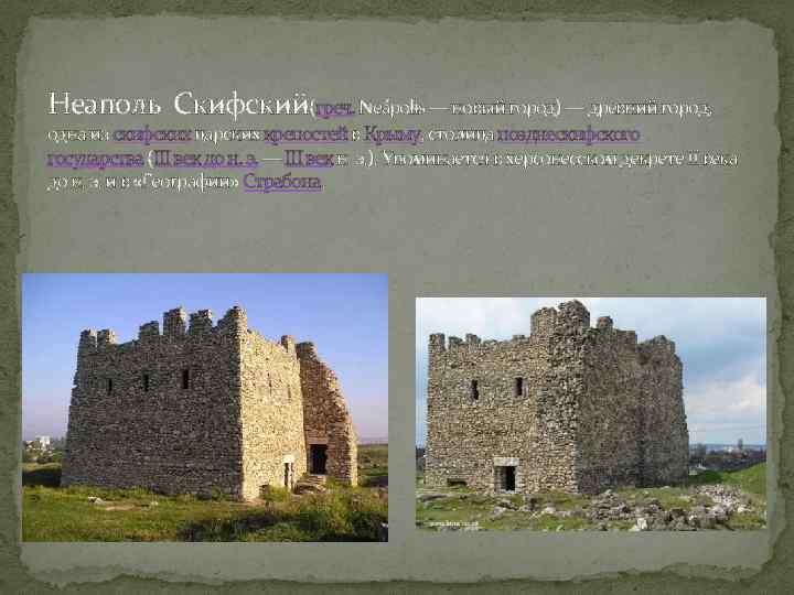 Неаполь Скифский(греч. Neápolis — новый город) — древний город, одна из скифских царских крепостей