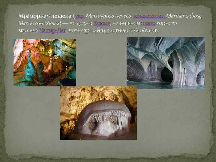 Мра морная пещера (укр. Мармурова печера, крымскотат. Mermer qobası, Мермер къобасы) — пещера в
