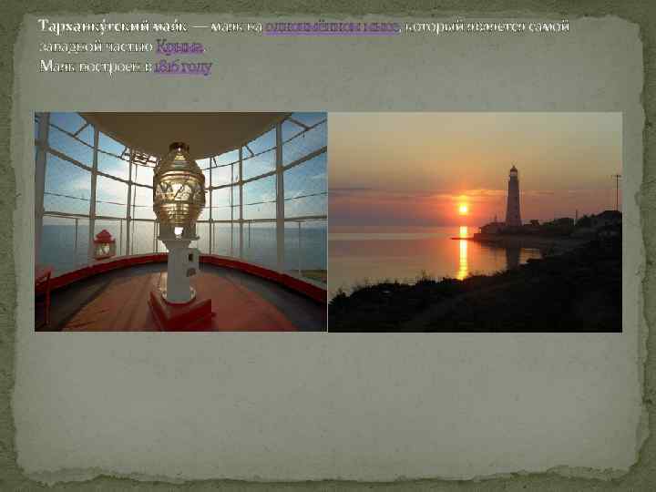 Тарханку тский мая к — маяк на одноимённом мысе, который является самой западной частью