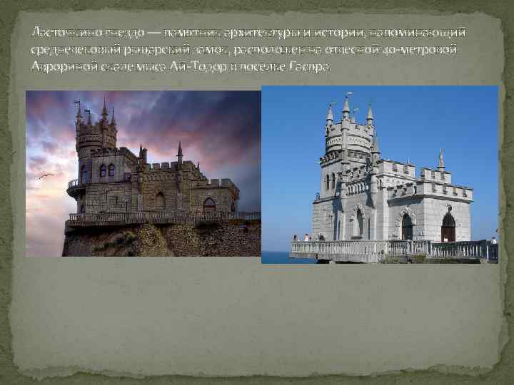 Ласточкино гнездо — памятник архитектуры и истории, напоминающий средневековый рыцарский замок, расположен на отвесной