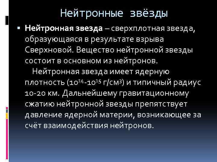 Нейтронные звёзды Нейтронная звезда – сверхплотная звезда, образующаяся в результате взрыва Сверхновой. Вещество нейтронной