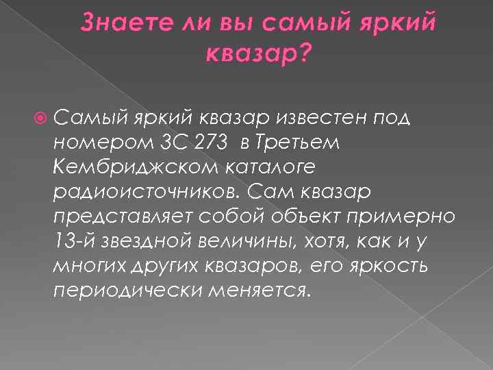 Знаете ли вы самый яркий квазар? Самый яркий квазар известен под номером 3 C