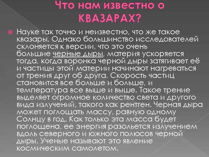 Что нам известно о КВАЗАРАХ? Науке так точно и неизвестно, что же такое квазары.