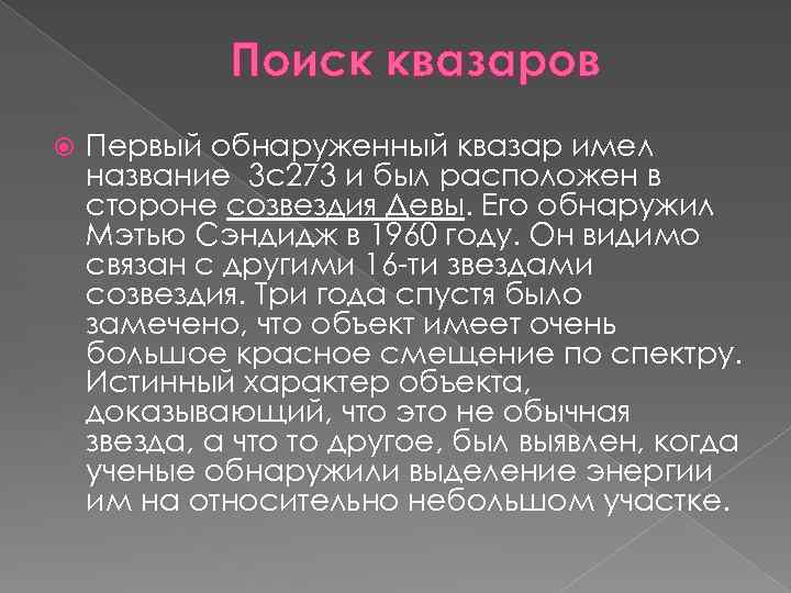 Поиск квазаров Первый обнаруженный квазар имел название 3 c 273 и был расположен в