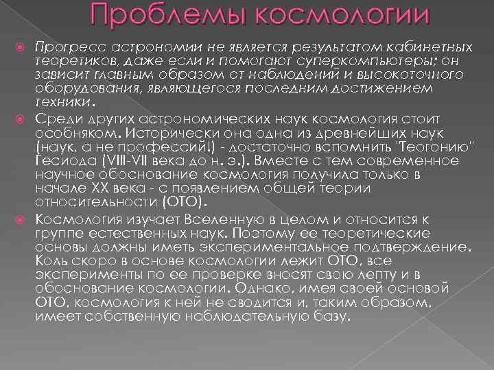 Проблемы космологии Прогресс астрономии не является результатом кабинетных теоретиков, даже если и помогают суперкомпьютеры;