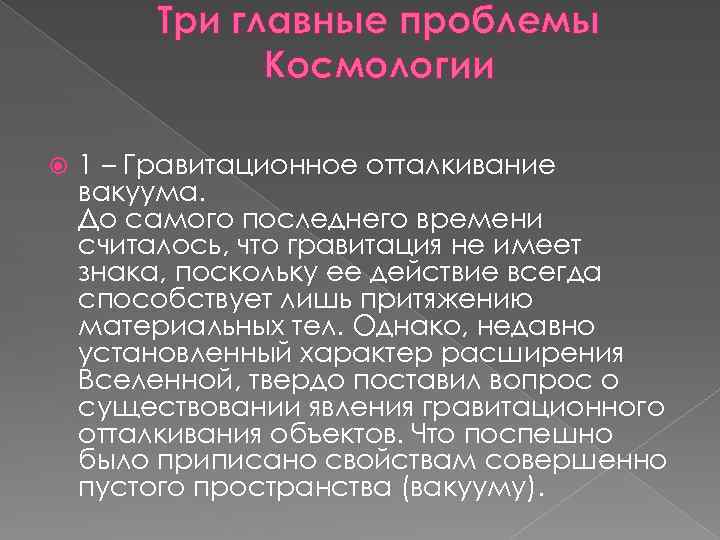 Три главные проблемы Космологии 1 – Гравитационное отталкивание вакуума. До самого последнего времени считалось,