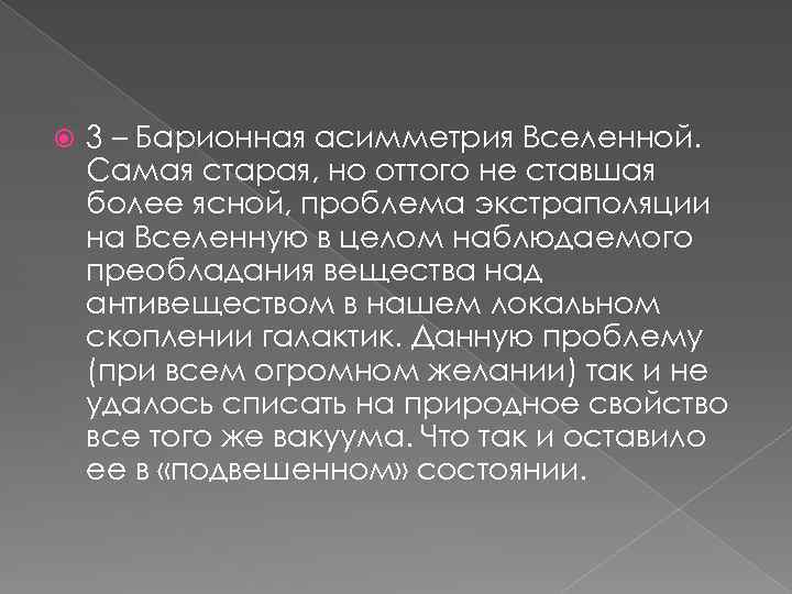  3 – Барионная асимметрия Вселенной. Самая старая, но оттого не ставшая более ясной,