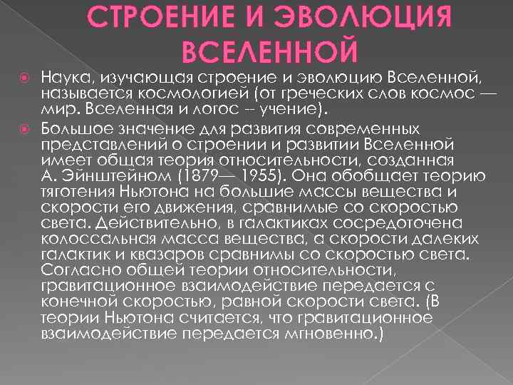 СТРОЕНИЕ И ЭВОЛЮЦИЯ ВСЕЛЕННОЙ Наука, изучающая строение и эволюцию Вселенной, называется космологией (от греческих