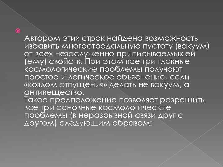  Автором этих строк найдена возможность избавить многострадальную пустоту (вакуум) от всех незаслуженно приписываемых